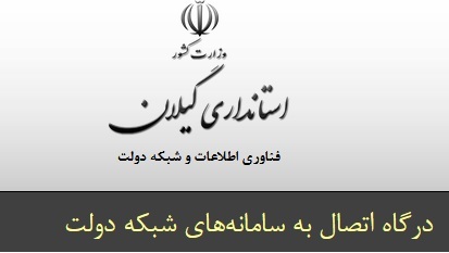 سامانه های شبکه دولت